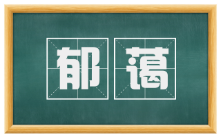郁蔼