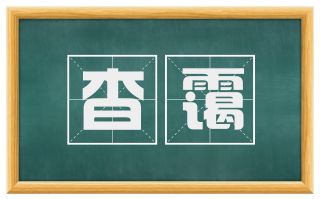杳霭