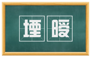 堙暧