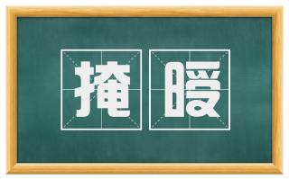 掩暧