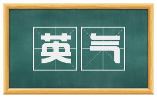 英气