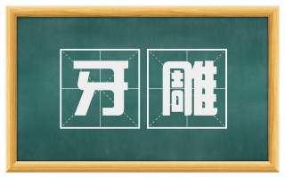 牙雕