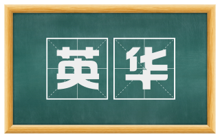 英华