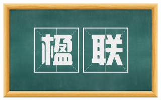 楹联