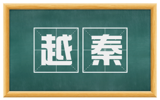 越秦