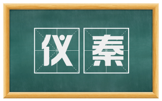 仪秦