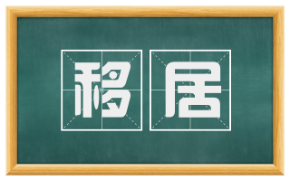 移居