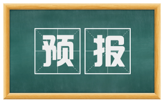 预报
