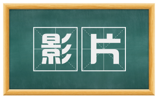 影片