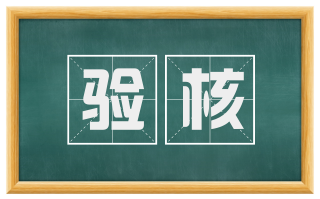 验核