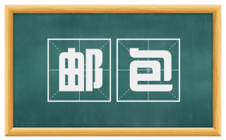 邮包
