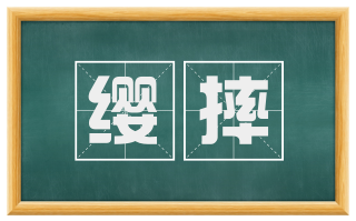 缨摔
