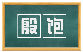 殷饱