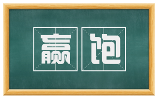 赢饱