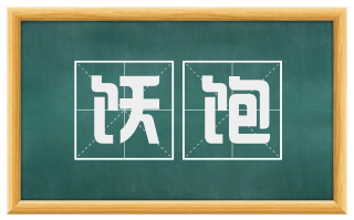 饫饱