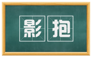 影抱