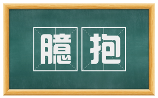 臆抱