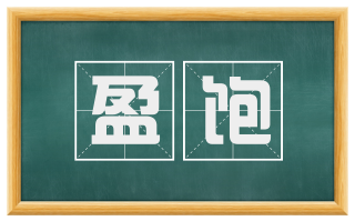 盈饱