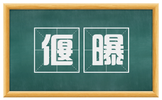偃曝