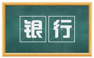 银行
