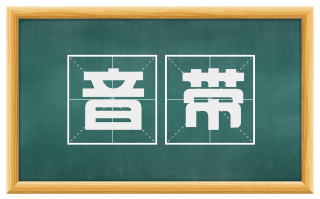 音带