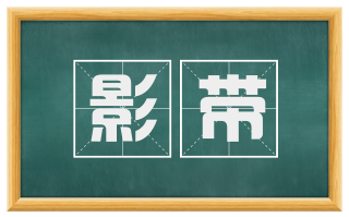 影带