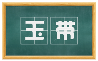 玉带