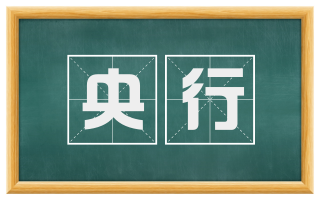 央行