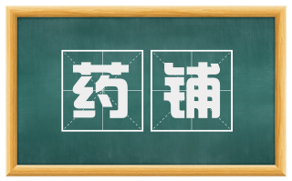 药铺