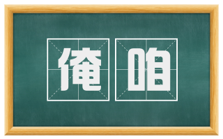 淹咱