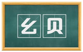 幺贝