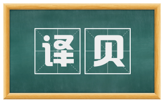 译贝