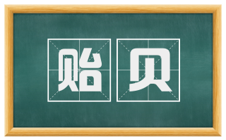 贻贝