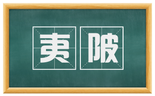 夷陂