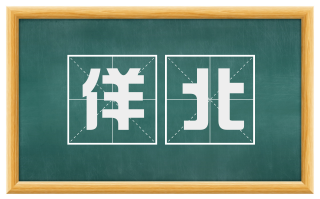 佯北