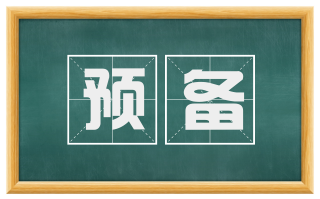 预备