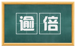 逾倍