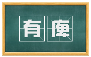 有庳