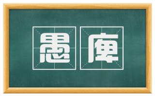 愚庳