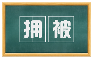 拥被
