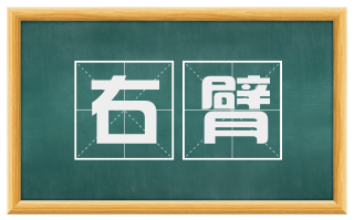 右臂