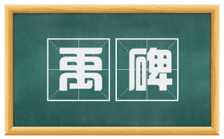 禹碑