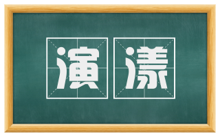 演漾