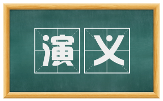 演义