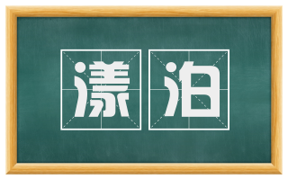 漾泊