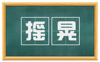 摇晃