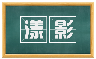 漾影