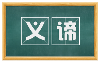 义谛