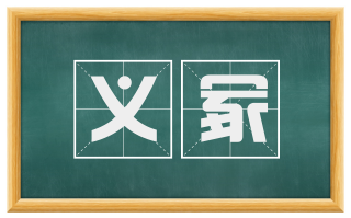 义冢