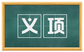 义项